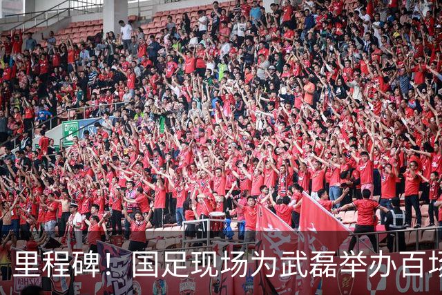 里程碑！国足现场为武磊举办百场纪念仪式 全队列队迎接